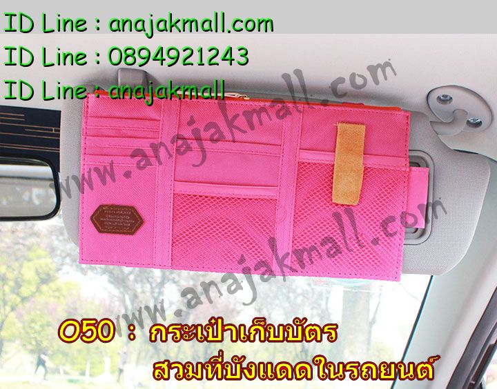 Anajak Mall ขายเครื่องประดับยนต์,แท่นวาง iPhone/GPS กันลื่นในรถยนต์, เบาะตาข่ายพิงหลังแก้ปวดเมื่อย, ประดับยนต์, ตกแต่งรถยนต์, อุปกรณ์เสริมในรถยนต์, สินค้าตกแต่งรถ, ผ้าคลุมรถยนต์, ผ้าเช็ดรถ, น้ำยาเช็ดรถ, ที่วัดลมยางรถ, ฟองน้ำขัดรถ, เบาะเด็กในรถ, เบาะที่นั่งเด็กในรถยนต์, เบาะรองนั่งของเด็กในรถลายการ์ตูน, เบาะนิรภัยสำหรับเด็กในรถยนต์,เครื่องประดับยนต์, กระเป๋าเก็บของในรถยนต์, ที่ชาร์ตแบตในรถ, ไฟรถยนต์, ปั้มเติมลมล้อรถแบบพกพา, สายลากรถ, อุปกรณ์ลากรถ, สายลากรถ 3 ตัน, สติ๊กเกอร์เดวิล 3D, สติ๊กเกอร์เดวิลโลหะ 3D, Sticker Devil 3D, สติ๊กเกอร์เดวิลแต่งรถยนต์, อุปกรณ์แต่งรถ, ของแต่งรถยนต์, ที่วัดลม, สติ๊กเกอร์แต่งรถ, แผ่นกันลื่นในรถยนต์, แผ่นกันลื่นรูปหัวใจติดหมี, แผ่นกันลื่นรูปหัวใจในรถยนต์, ที่หนีบแว่นในรถยนต์, ที่เก็บแว่นตาในรถยนต์, คลิปหนีบแว่นในรถยนต์, โลโก้แต่งรถรูปเดวิล, โลโก้แต่งรถ 3D, สติ๊กเกอร์โลโก้เดวิลแต่งรถ, แผ่นกันลื่นวาง GPS ในรถ, แผ่นกันลื่นวางมือถือในรถ, แผ่นกันลื่นวางแว่นตาในรถ, เครื่องดูดฝุ่นในรถยนต์. แผ่นวางกันลื่นรูปหัวใจในยนต์, แผ่นวางกันลื่นรูปหัวใจ, แผ่นวางกันลื่นอเนกประสงค์, อุปกรณ์ประดับยนต์, อุปกรณ์สำหรับตกแต่งรถยนต์, หมอนวาง iPad ในรถยนต์, หมอนในรถยนต์, หมอนพิงหลังในรถยนต์, สติ๊กเกอร์แองเจิ้ล, sticker Angle 3D, สติ๊กเกอร์ติดรถยนต์, สติ๊กเกอร์ค้างคาวแต่งรถ, แมงมุมแต่งรถ, แท่นวางกันลื่น 360 องศา, แท่นวางกันลื่น 90 องศา, สติ๊กเกอร์แต่งรถ, กงเล็บแต่งรถยนต์, ที่หนีบแว่นติดรถ, คลิปติดแว่นในรถ, ประดับยนต์ราคาถูก,ผ้าคลุมรถยนต์, ชุดเบาะแต่งรถ, ตุ๊กตาโชว์ในรถยนต์, ของแต่งรถยนต์, อะไหล่รถยนต์, แผ่นยางแมงมุมกันลื่นในรถยนต์, ที่หนีบแว่นในรถยนต์มีสปริง